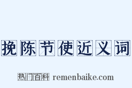 挽陈节使近义词是什么意思的图片